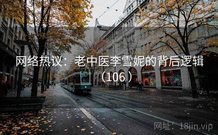网络热议：老中医李雪妮的背后逻辑（106 ）  第1张