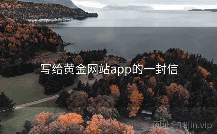 写给黄金网站app的一封信