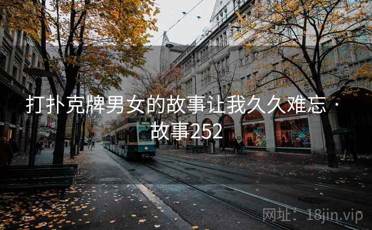 打扑克牌男女的故事让我久久难忘 · 故事252  第2张