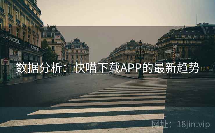 数据分析:快喵下载APP的最新趋势